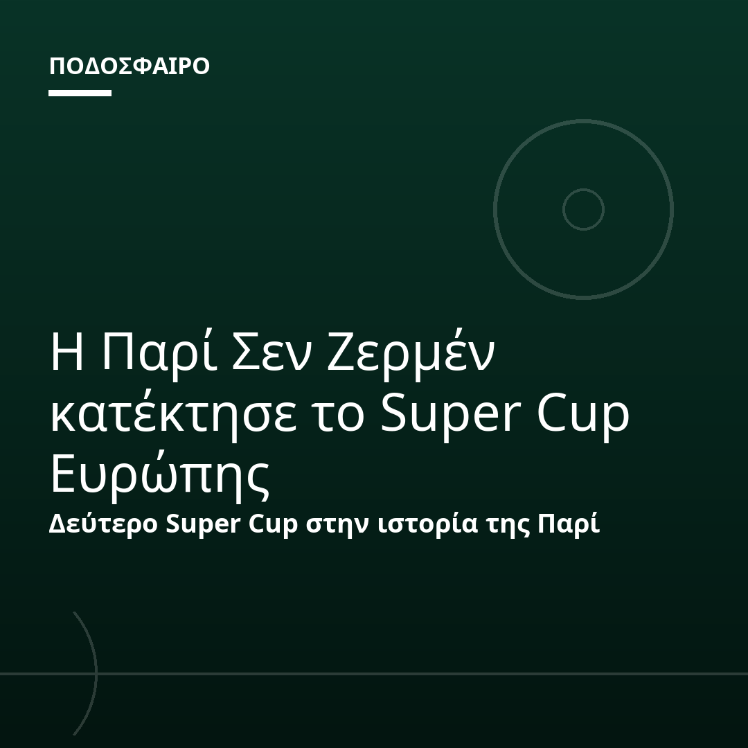 Η Παρί Σεν Ζερμέν κατέκτησε το Super Cup Ευρώπης