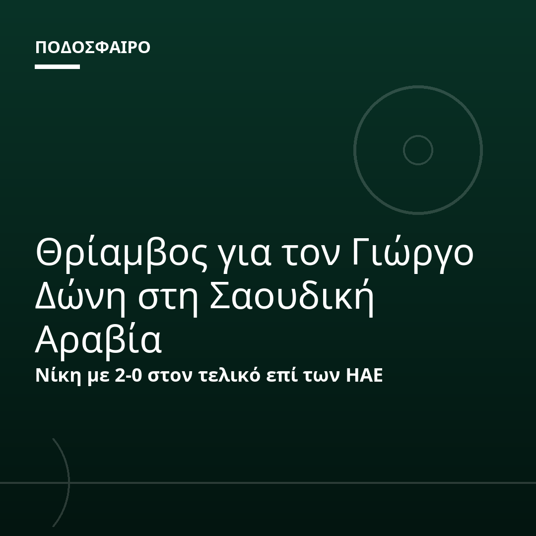 Θρίαμβος για τον Γιώργο Δώνη στη Σαουδική Αραβία