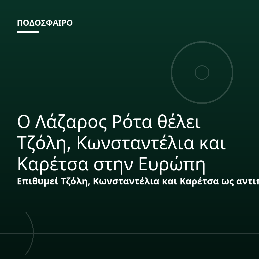 Ο Λάζαρος Ρότα θέλει Τζόλη, Κωνσταντέλια και Καρέτσα στην Ευρώπη