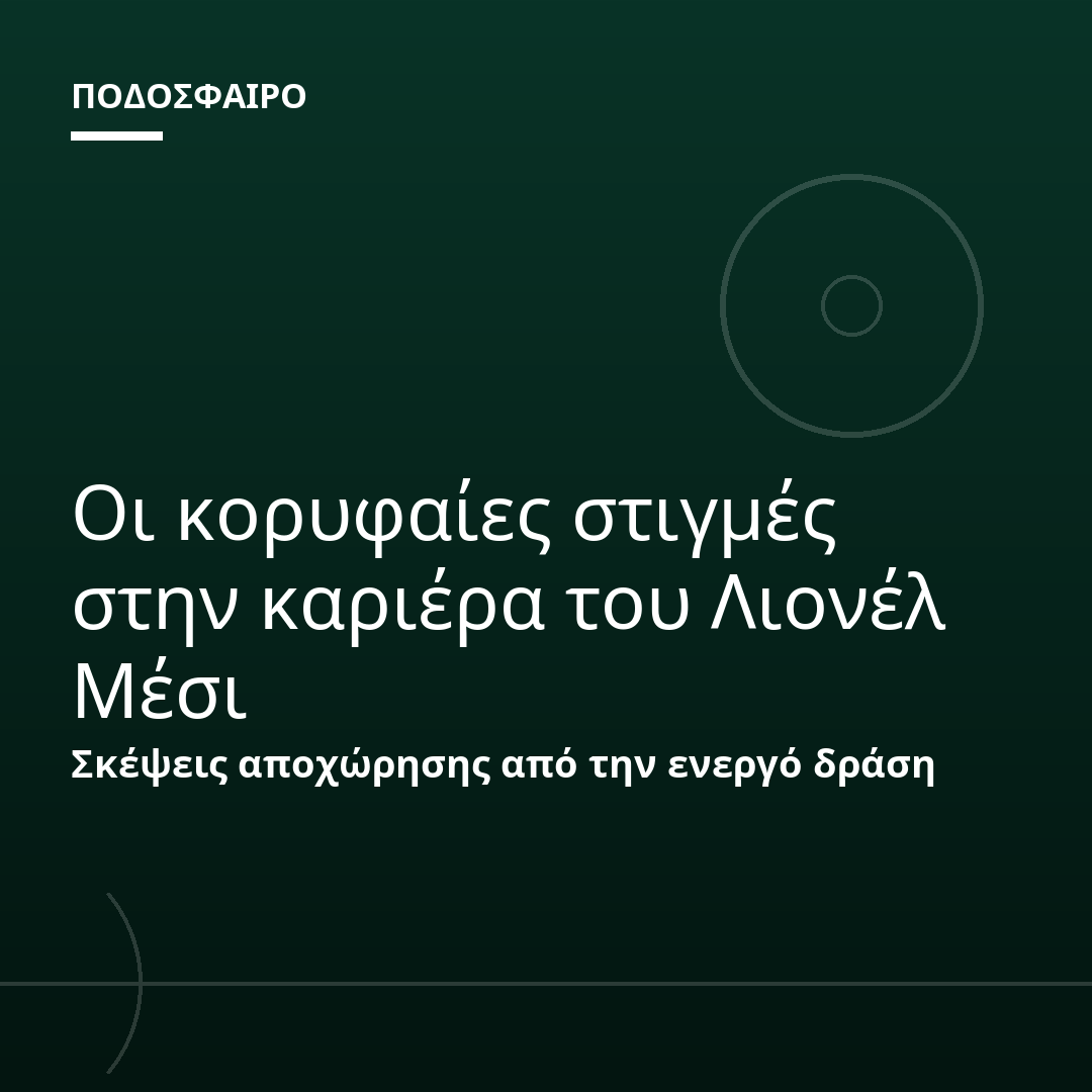 Οι κορυφαίες στιγμές στην καριέρα του Λιονέλ Μέσι