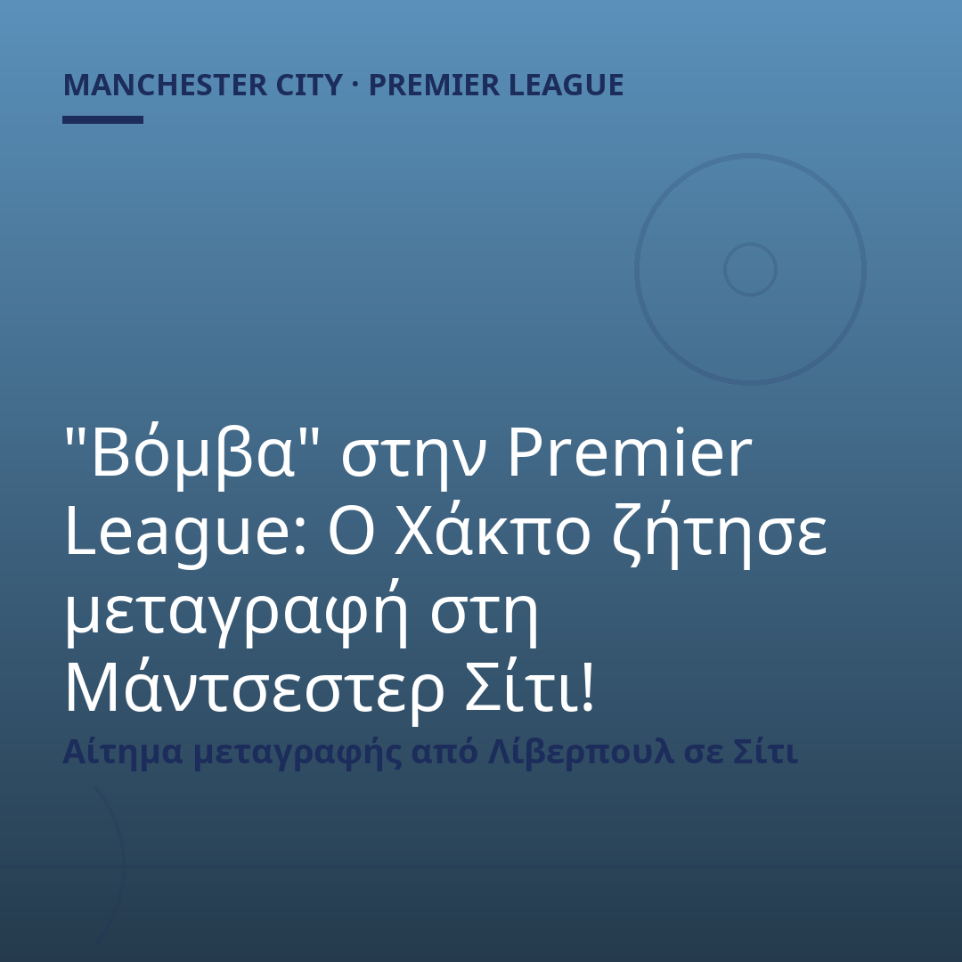 "Βόμβα" στην Premier League: Ο Χάκπο ζήτησε μεταγραφή στη Μάντσεστερ Σίτι!