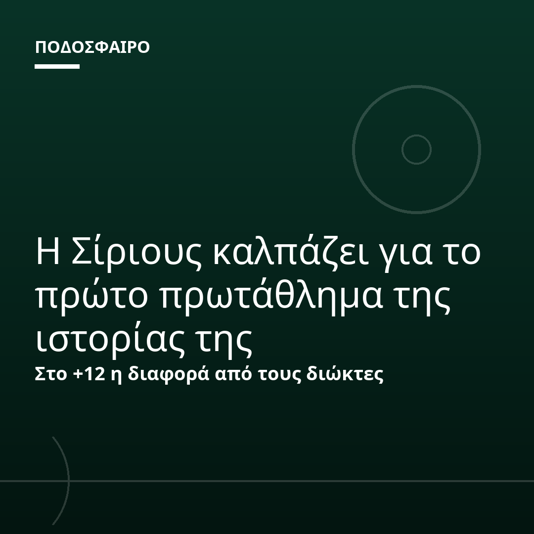 Η Σίριους καλπάζει για το πρώτο πρωτάθλημα της ιστορίας της