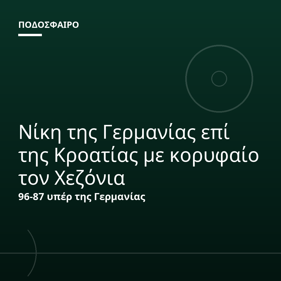 Νίκη της Γερμανίας επί της Κροατίας με κορυφαίο τον Χεζόνια