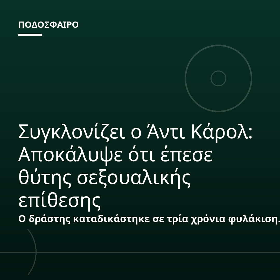 Συγκλονίζει ο Άντι Κάρολ: Αποκάλυψε ότι έπεσε θύτης σεξουαλικής επίθεσης