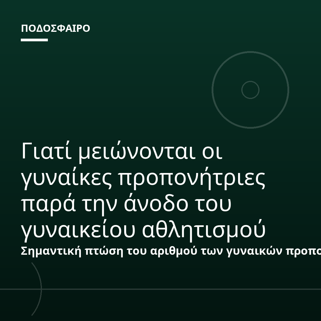 Γιατί μειώνονται οι γυναίκες προπονήτριες παρά την άνοδο του γυναικείου αθλητισμού