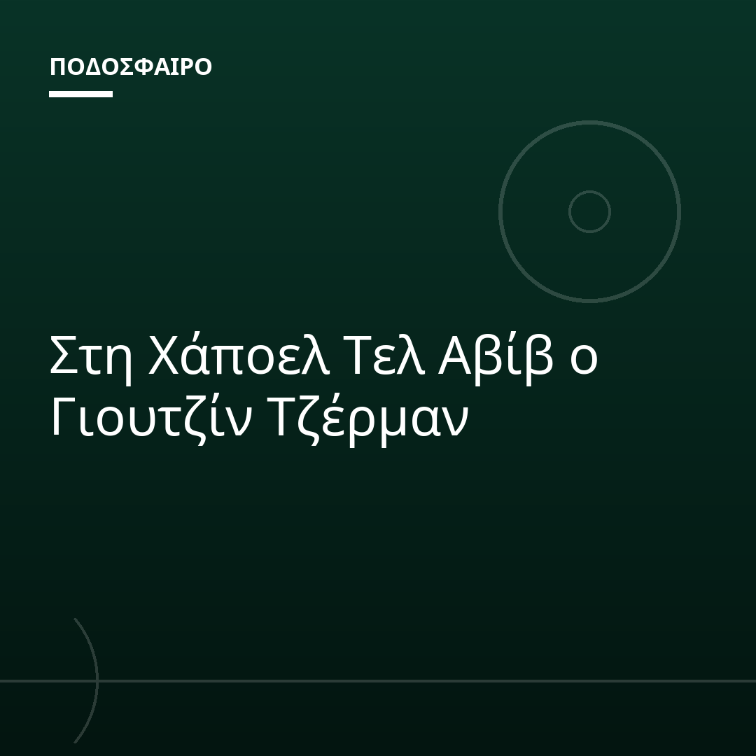 Στη Χάποελ Τελ Αβίβ ο Γιουτζίν Τζέρμαν