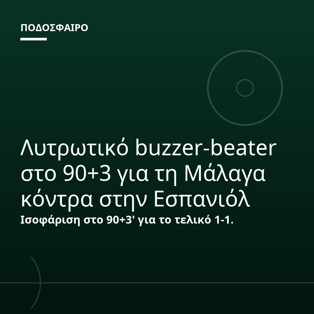 Λυτρωτικό buzzer-beater στο 90+3 για τη Μάλαγα κόντρα στην Εσπανιόλ