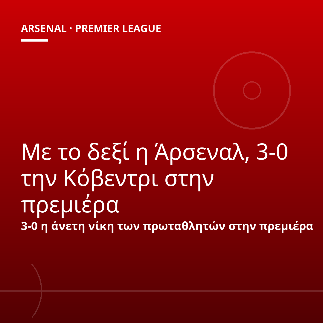 Με το δεξί η Άρσεναλ, 3-0 την Κόβεντρι στην πρεμιέρα