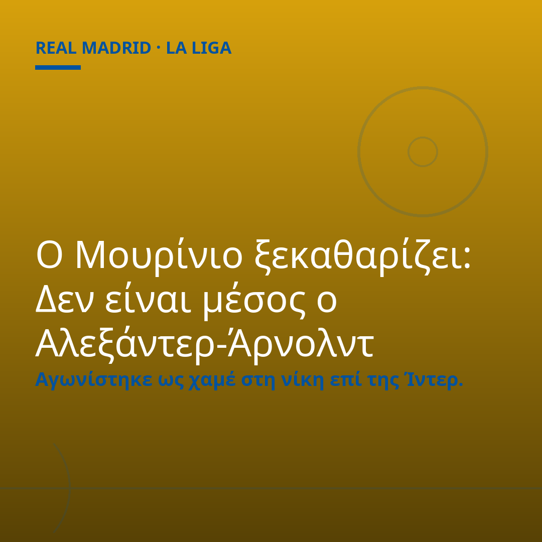 Ο Μουρίνιο ξεκαθαρίζει: Δεν είναι μέσος ο Αλεξάντερ-Άρνολντ