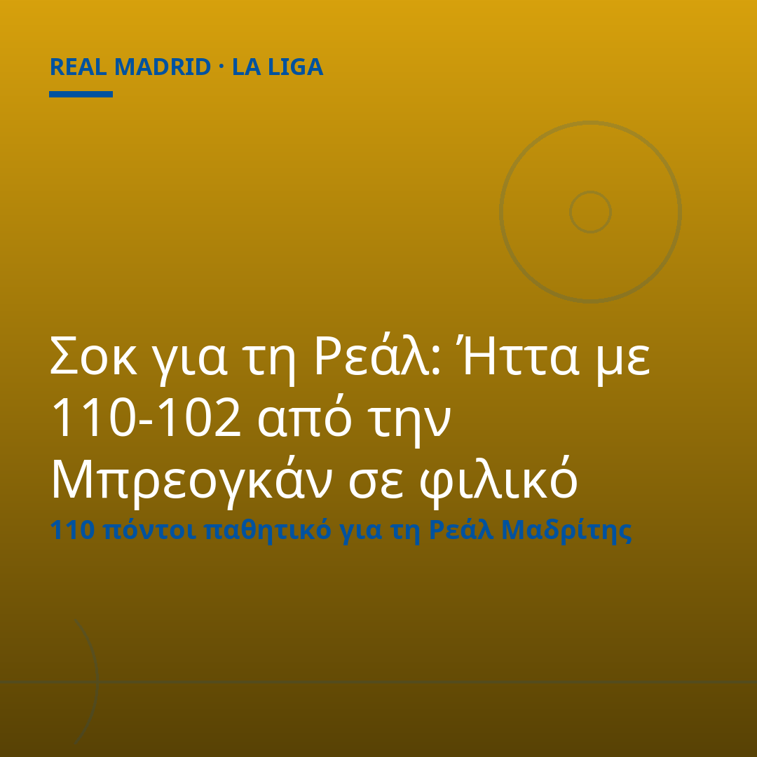 Σοκ για τη Ρεάλ: Ήττα με 110-102 από την Μπρεογκάν σε φιλικό