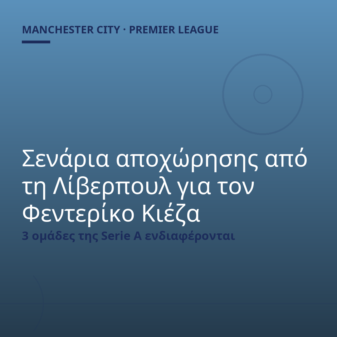 Σενάρια αποχώρησης από τη Λίβερπουλ για τον Φεντερίκο Κιέζα