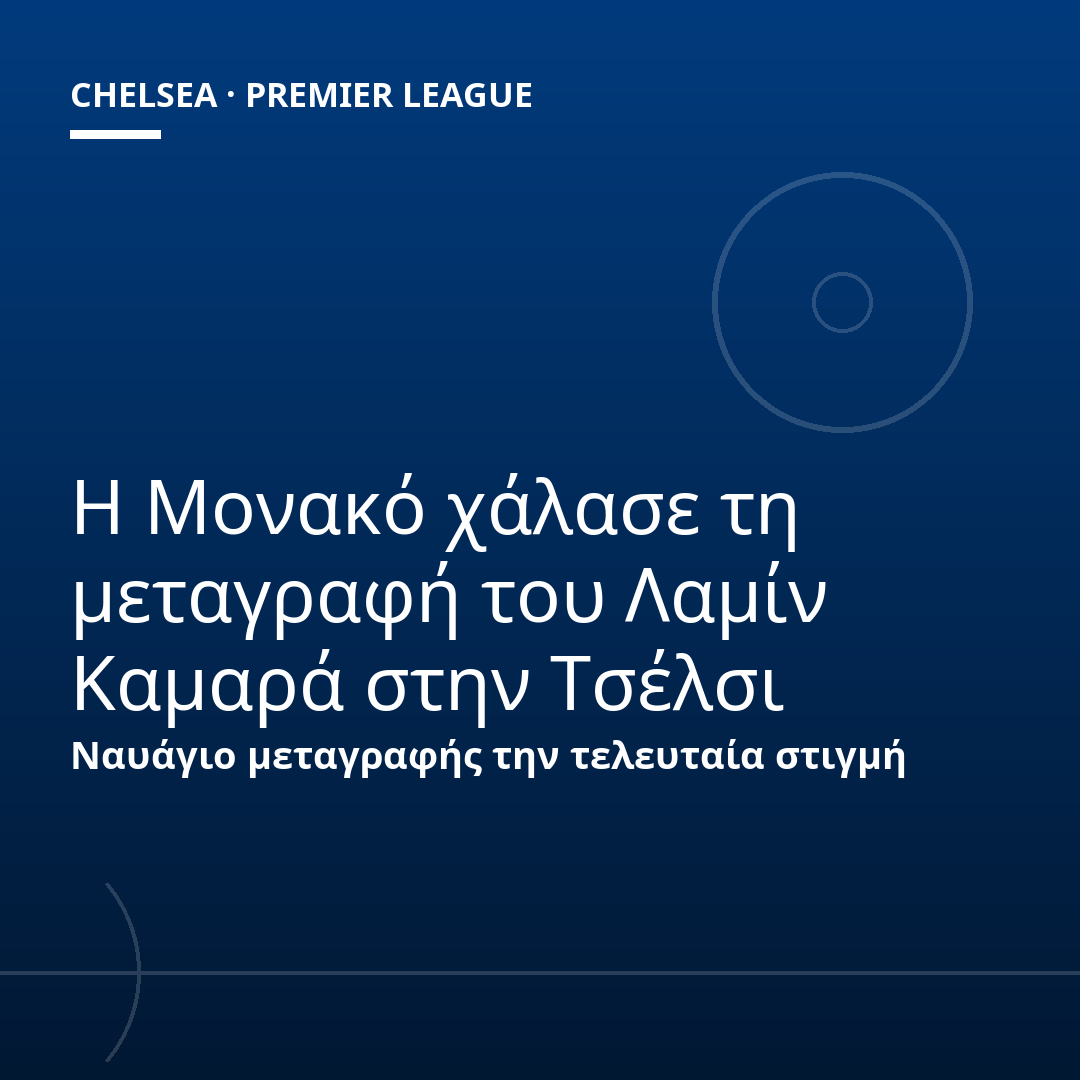 Η Μονακό χάλασε τη μεταγραφή του Λαμίν Καμαρά στην Τσέλσι
