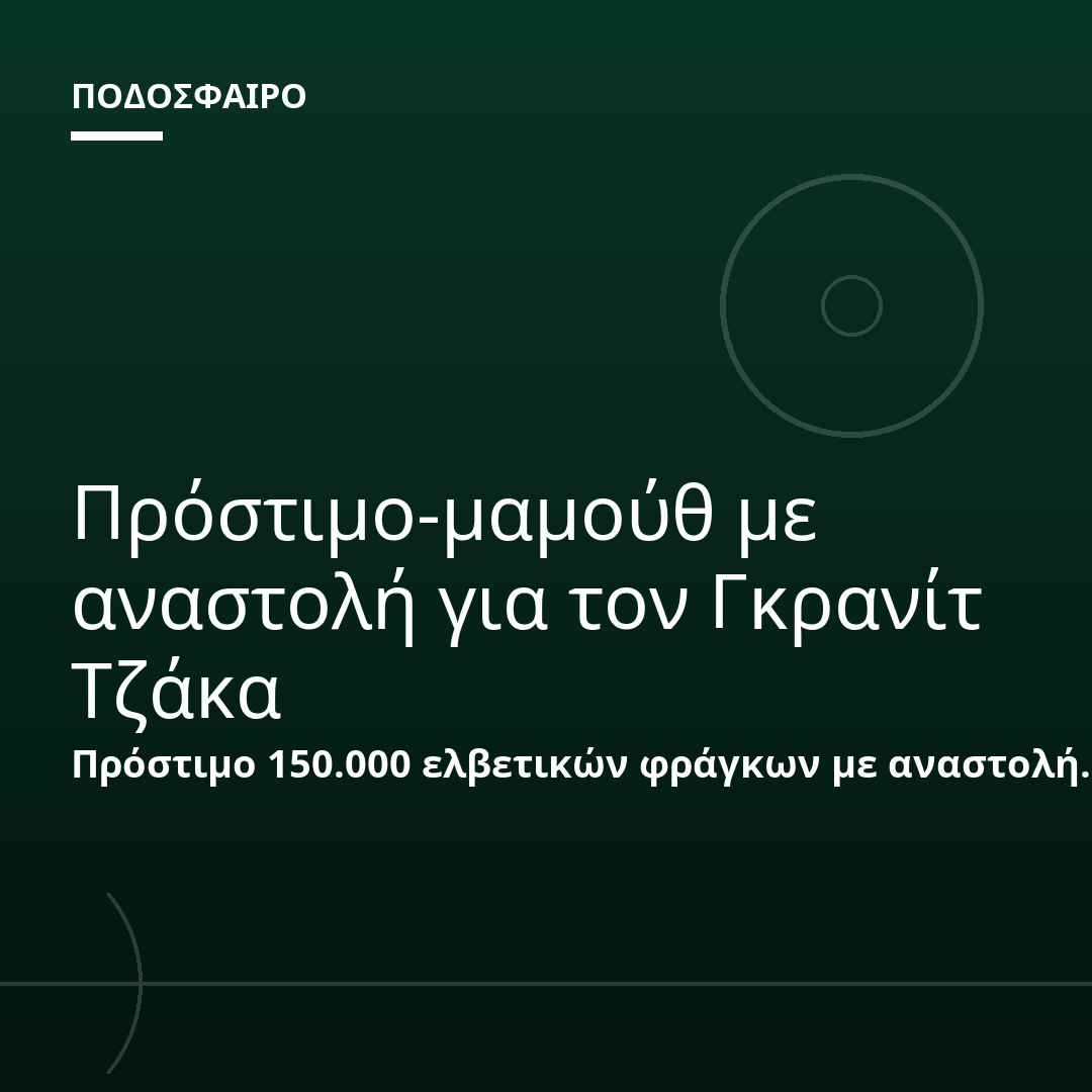 Πρόστιμο-μαμούθ με αναστολή για τον Γκρανίτ Τζάκα