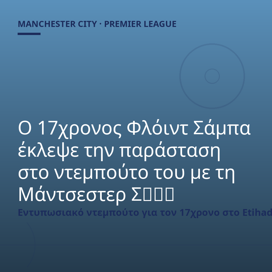 Ο 17χρονος Φλόιντ Σάμπα έκλεψε την παράσταση στο ντεμπούτο του με τη Μάντσεστερ Σيتي