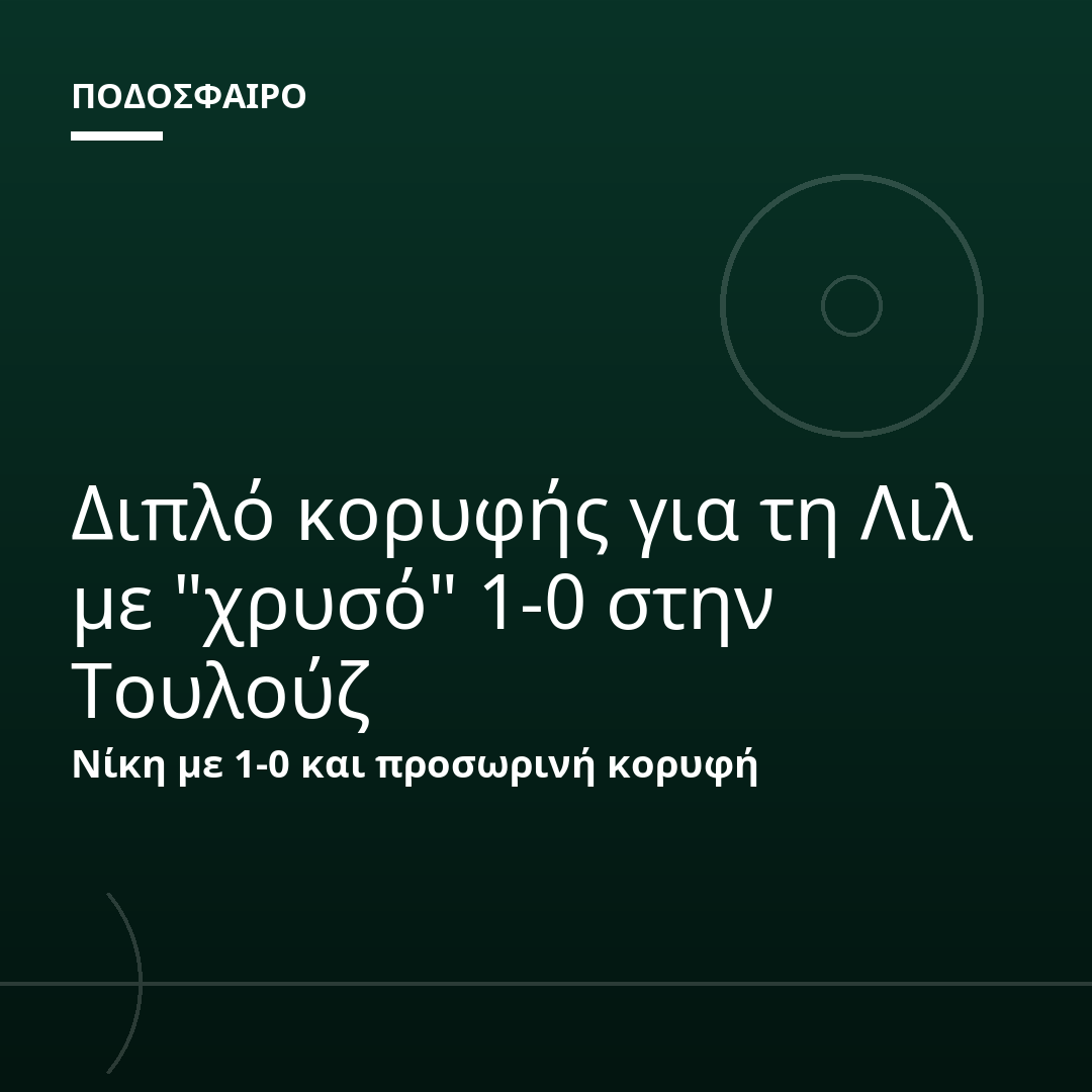 Διπλό κορυφής για τη Λιλ με "χρυσό" 1-0 στην Τουλούζ