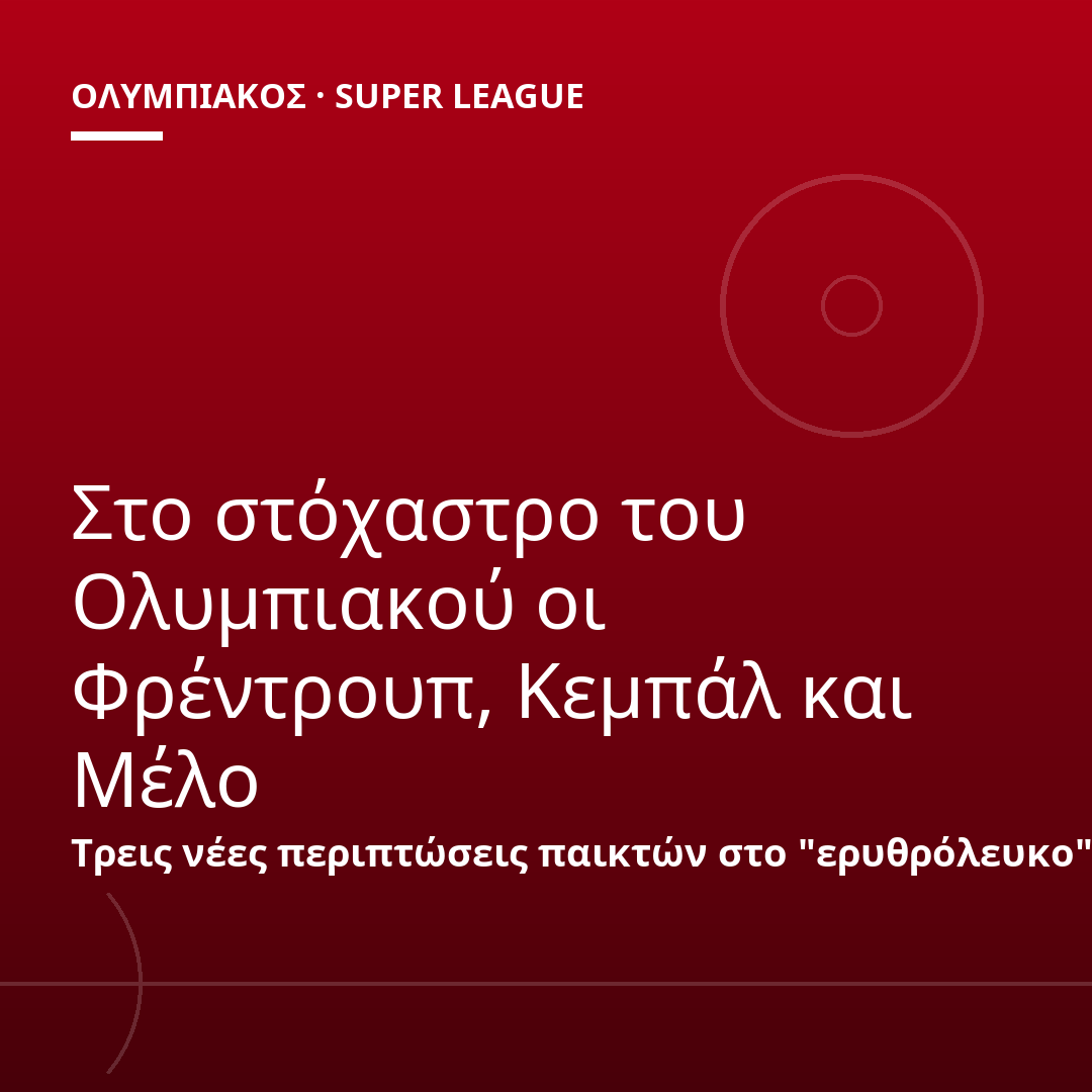 Στο στόχαστρο του Ολυμπιακού οι Φρέντρουπ, Κεμπάλ και Μέλο