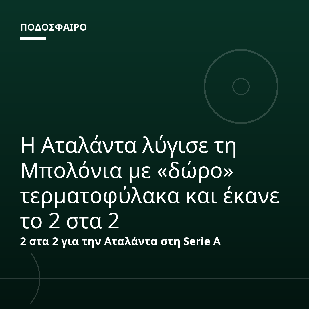 Η Αταλάντα λύγισε τη Μπολόνια με «δώρο» τερματοφύλακα και έκανε το 2 στα 2