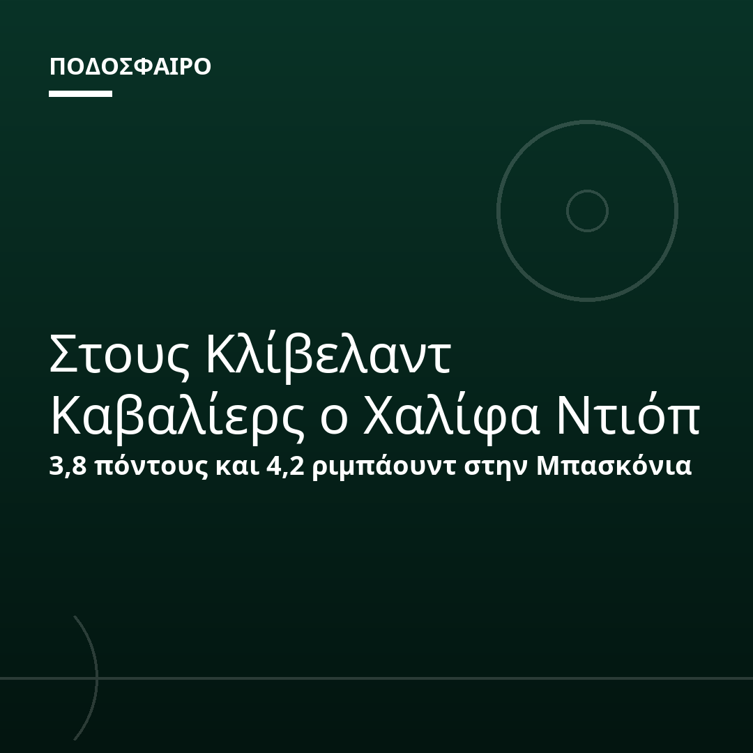 Στους Κλίβελαντ Καβαλίερς ο Χαλίφα Ντιόπ