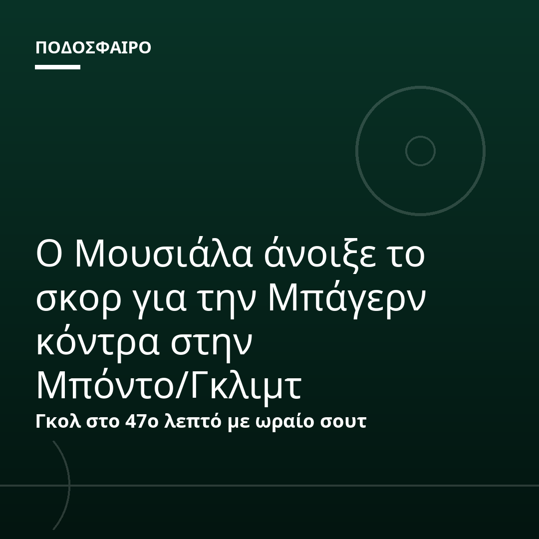 Ο Μουσιάλα άνοιξε το σκορ για την Μπάγερν κόντρα στην Μπόντο/Γκλιμτ