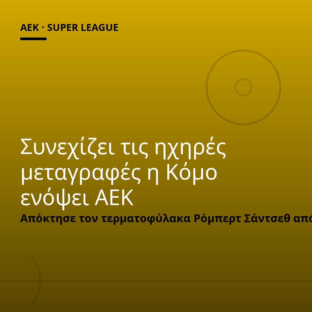 Συνεχίζει τις ηχηρές μεταγραφές η Κόμο ενόψει ΑΕΚ