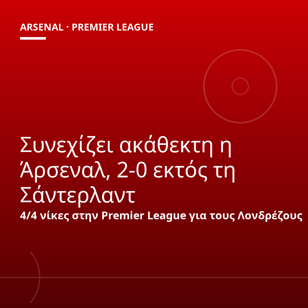 Συνεχίζει ακάθεκτη η Άρσεναλ, 2-0 εκτός τη Σάντερλαντ