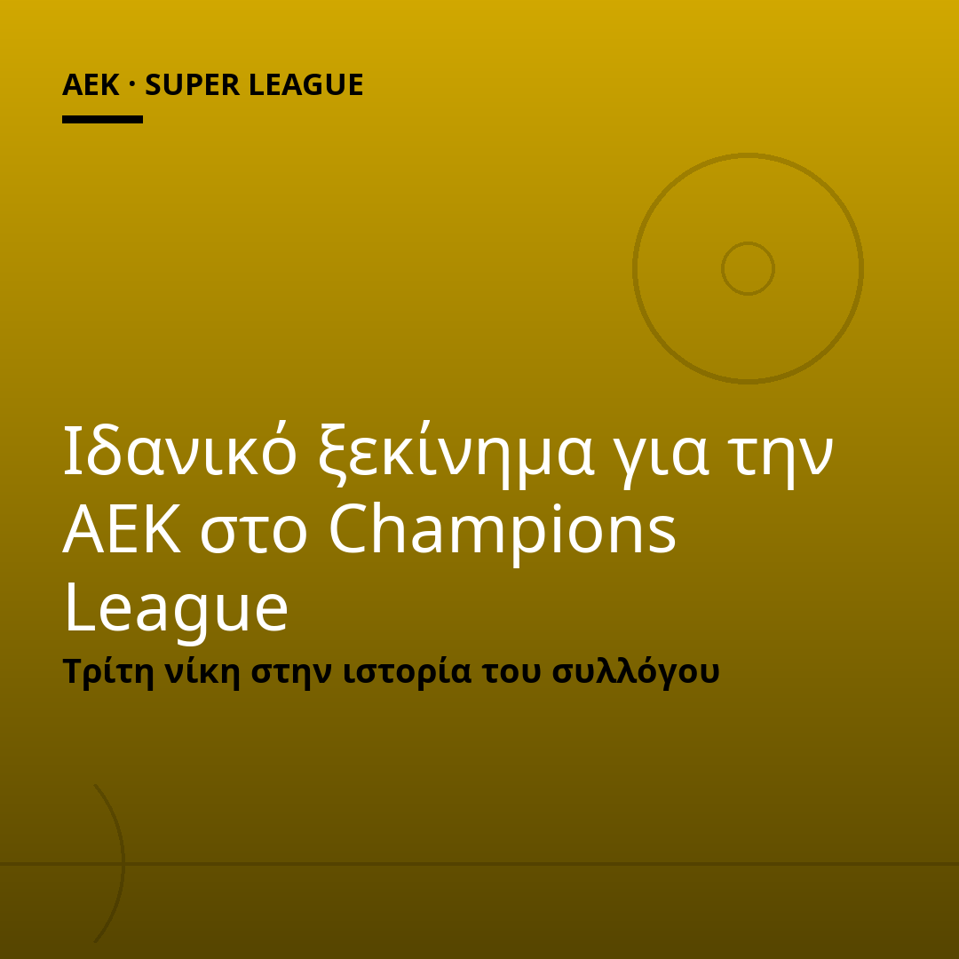 Ιδανικό ξεκίνημα για την ΑΕΚ στο Champions League
