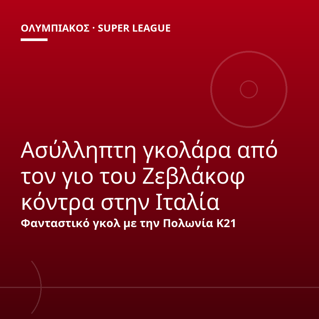 Ασύλληπτη γκολάρα από τον γιο του Ζεβλάκοφ κόντρα στην Ιταλία