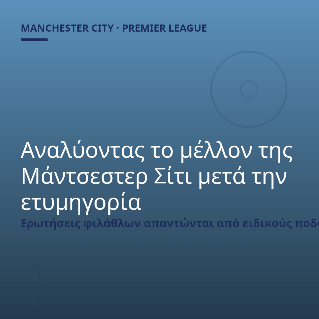 Αναλύοντας το μέλλον της Μάντσεστερ Σίτι μετά την ετυμηγορία