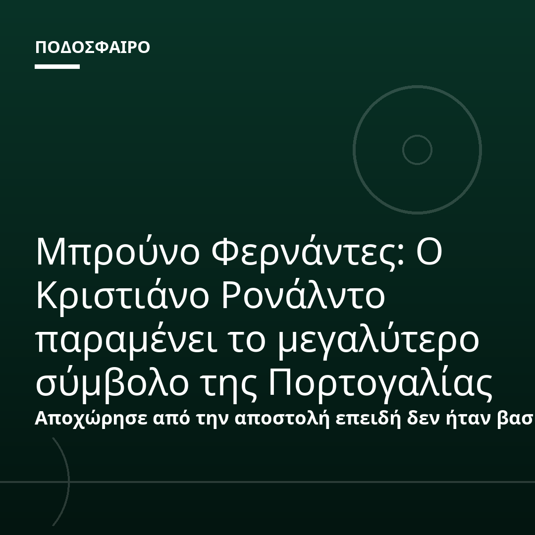 Μπρούνο Φερνάντες: Ο Κριστιάνο Ρονάλντο παραμένει το μεγαλύτερο σύμβολο της Πορτογαλίας