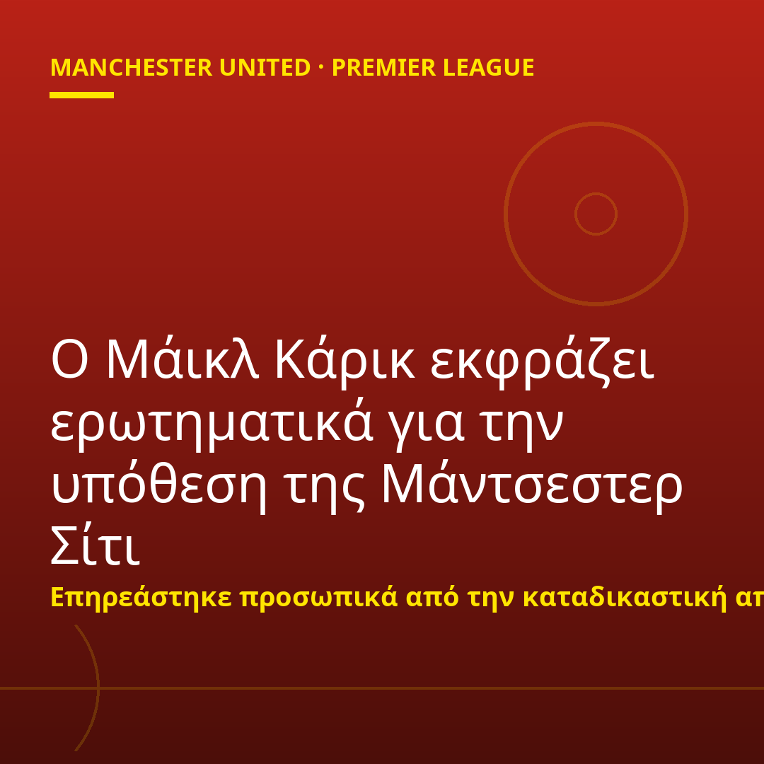 Ο Μάικλ Κάρικ εκφράζει ερωτηματικά για την υπόθεση της Μάντσεστερ Σίτι