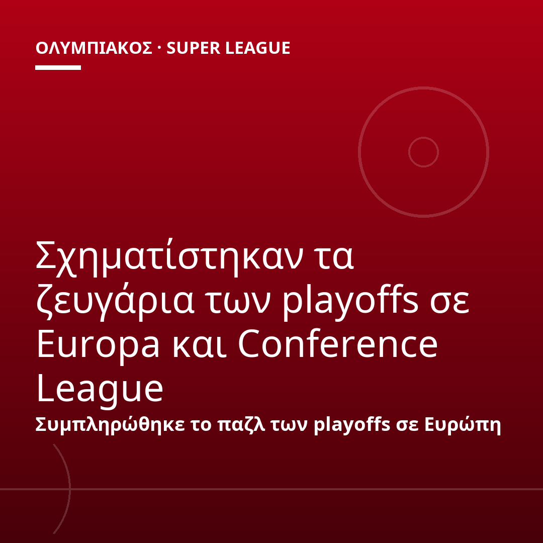 Σχηματίστηκαν τα ζευγάρια των playoffs σε Europa και Conference League