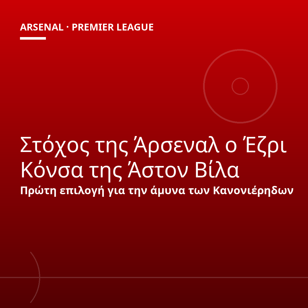Στόχος της Άρσεναλ ο Έζρι Κόνσα της Άστον Βίλα