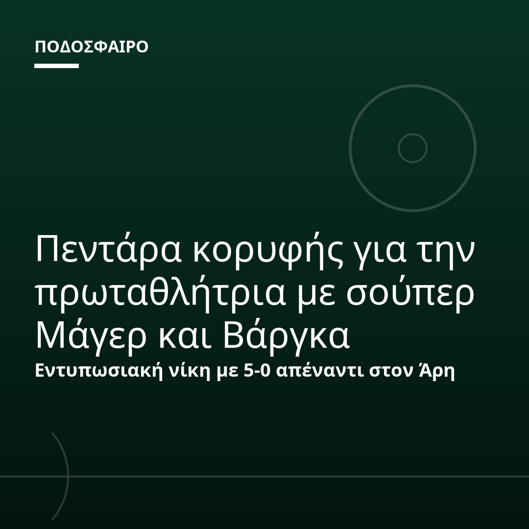 Πεντάρα κορυφής για την πρωταθλήτρια με σούπερ Μάγερ και Βάργκα