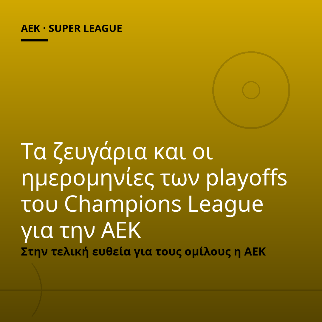 Τα ζευγάρια και οι ημερομηνίες των playoffs του Champions League για την ΑΕΚ