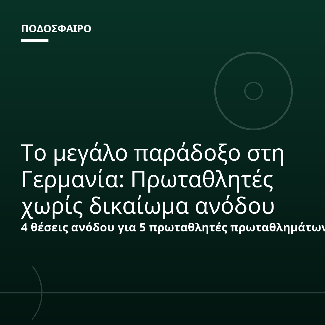 Το μεγάλο παράδοξο στη Γερμανία: Πρωταθλητές χωρίς δικαίωμα ανόδου