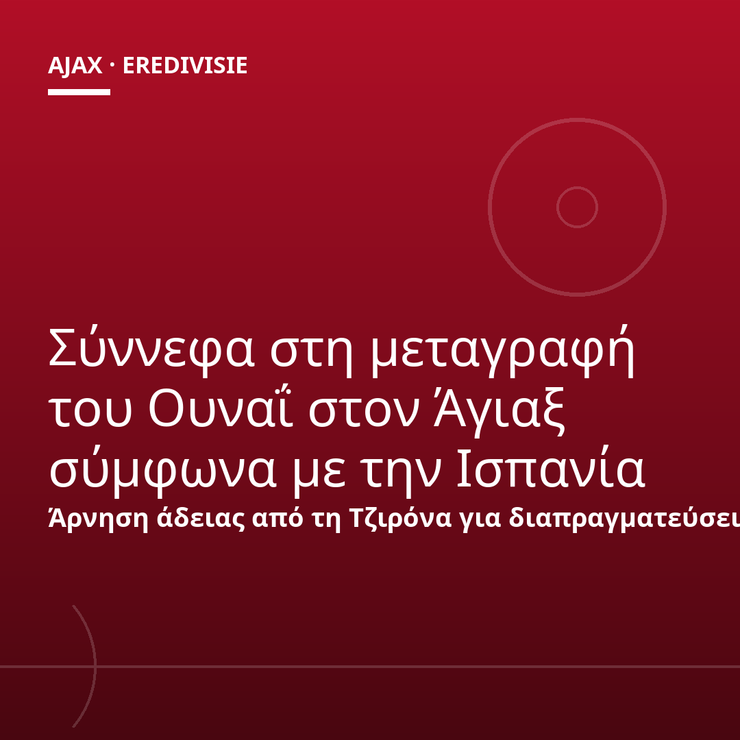 Σύννεφα στη μεταγραφή του Ουναΐ στον Άγιαξ σύμφωνα με την Ισπανία
