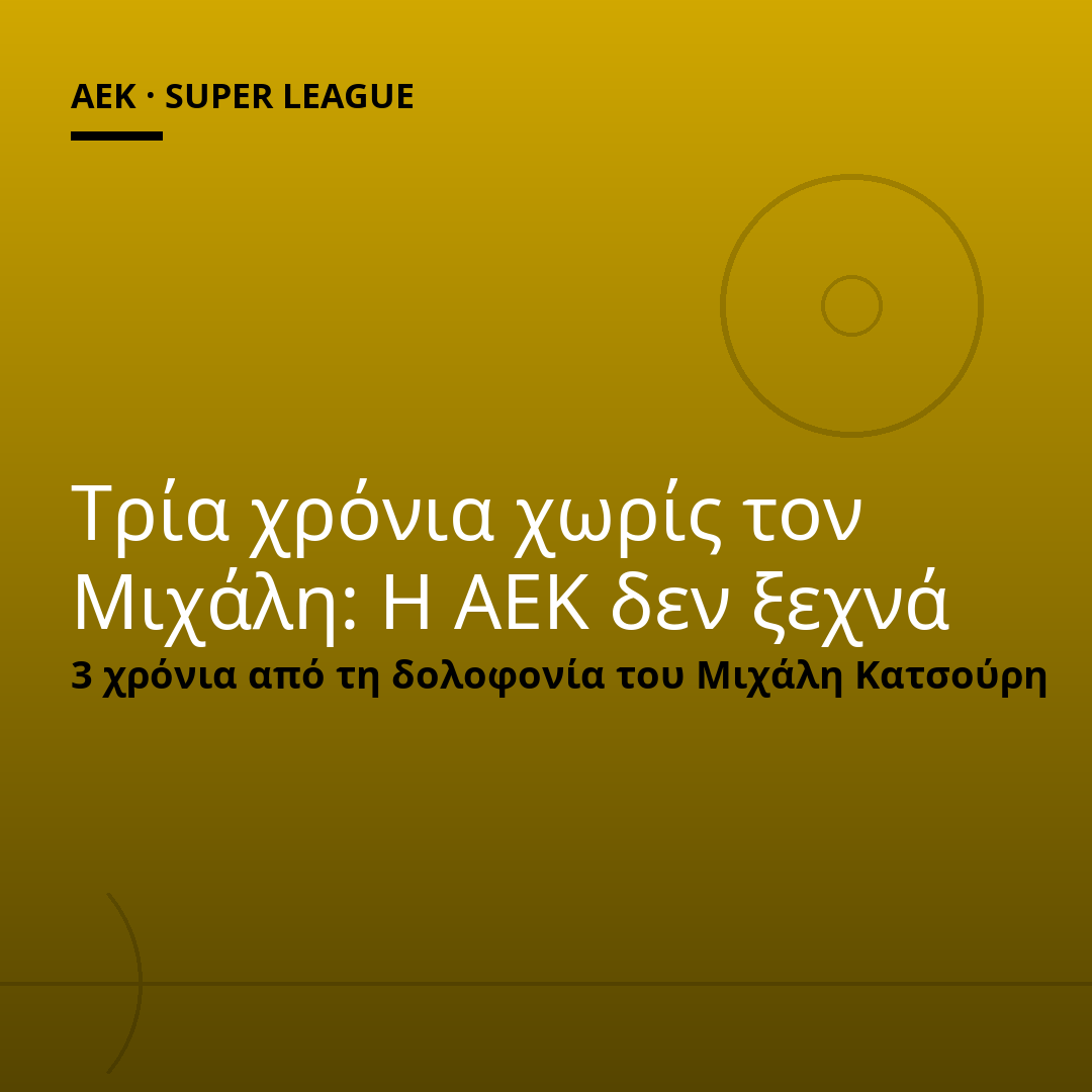 Τρία χρόνια χωρίς τον Μιχάλη: Η ΑΕΚ δεν ξεχνά