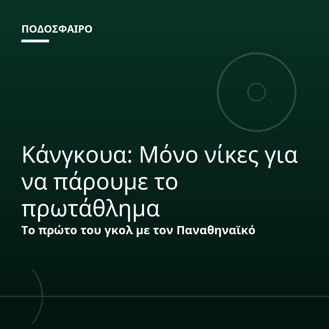 Κάνγκουα: Μόνο νίκες για να πάρουμε το πρωτάθλημα