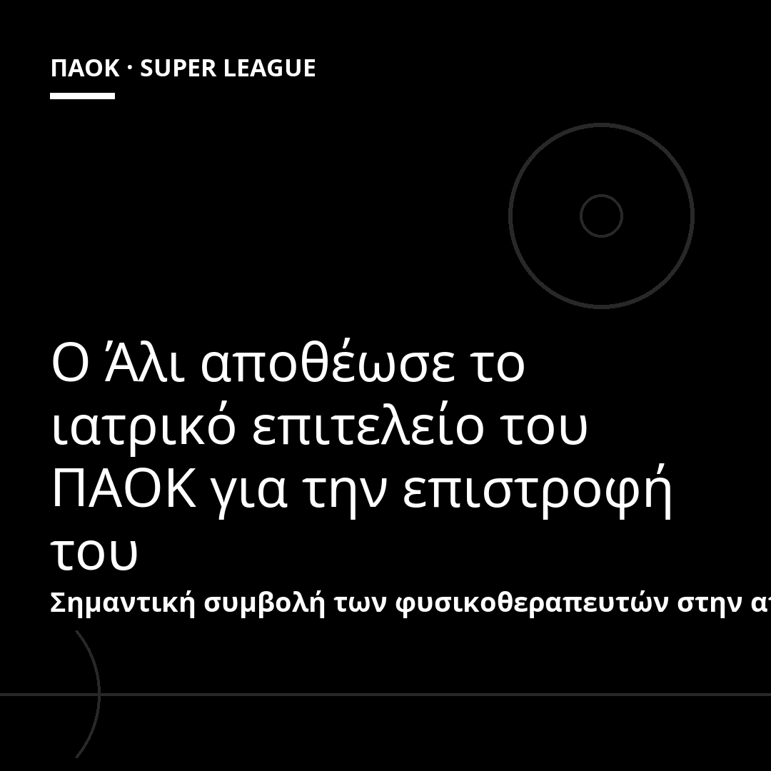 Ο Άλι αποθέωσε το ιατρικό επιτελείο του ΠΑΟΚ για την επιστροφή του