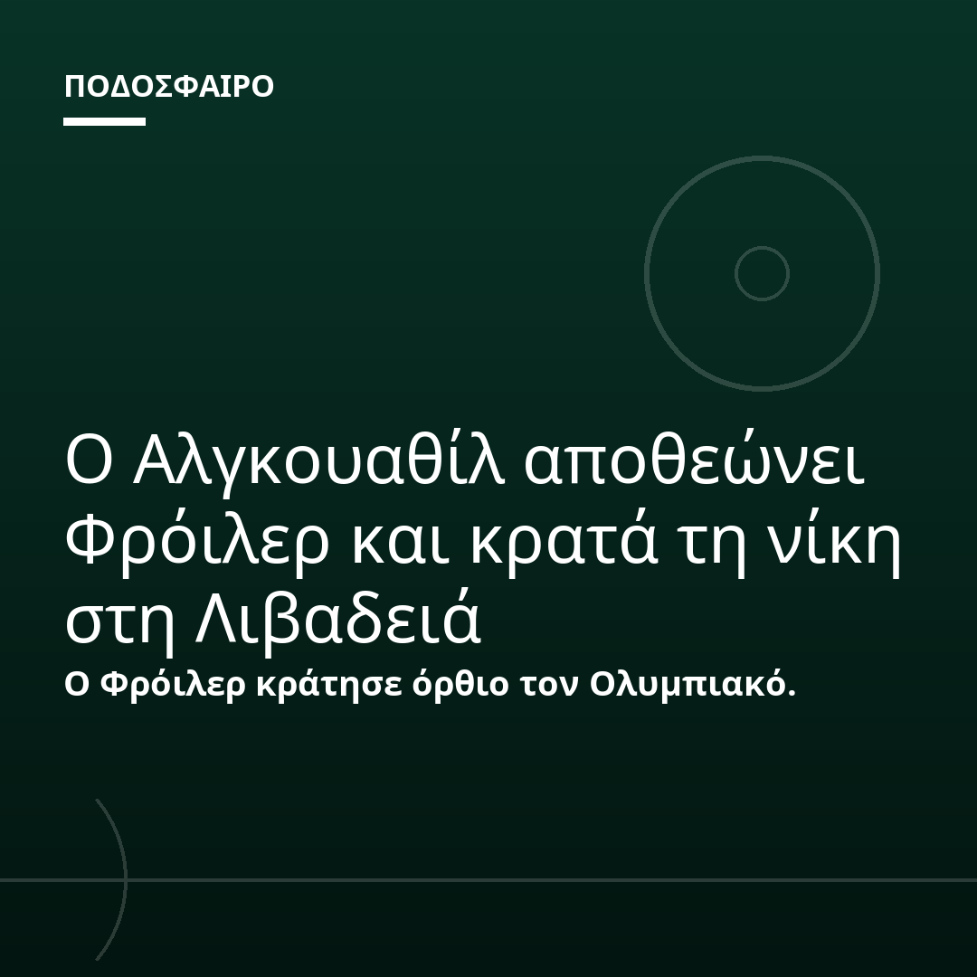 Ο Αλγκουαθίλ αποθεώνει Φρόιλερ και κρατά τη νίκη στη Λιβαδειά