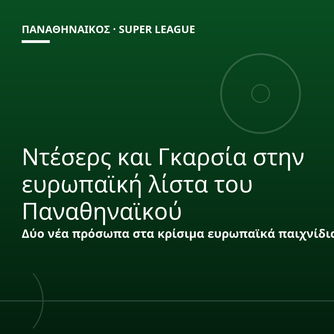 Ντέσερς και Γκαρσία στην ευρωπαϊκή λίστα του Παναθηναϊκού