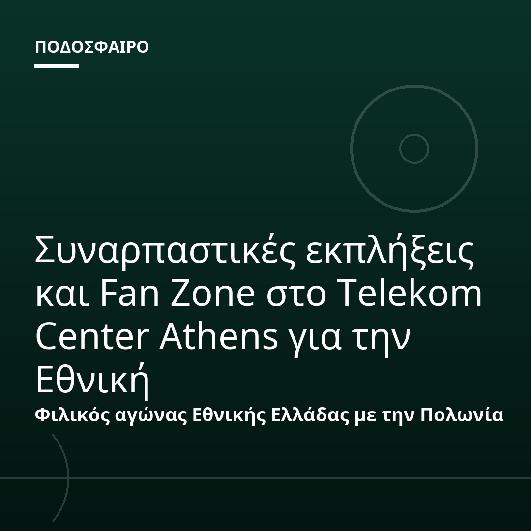 Συναρπαστικές εκπλήξεις και Fan Zone στο Telekom Center Athens για την Εθνική