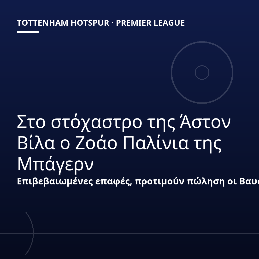 Στο στόχαστρο της Άστον Βίλα ο Ζοάο Παλίνια της Μπάγερν