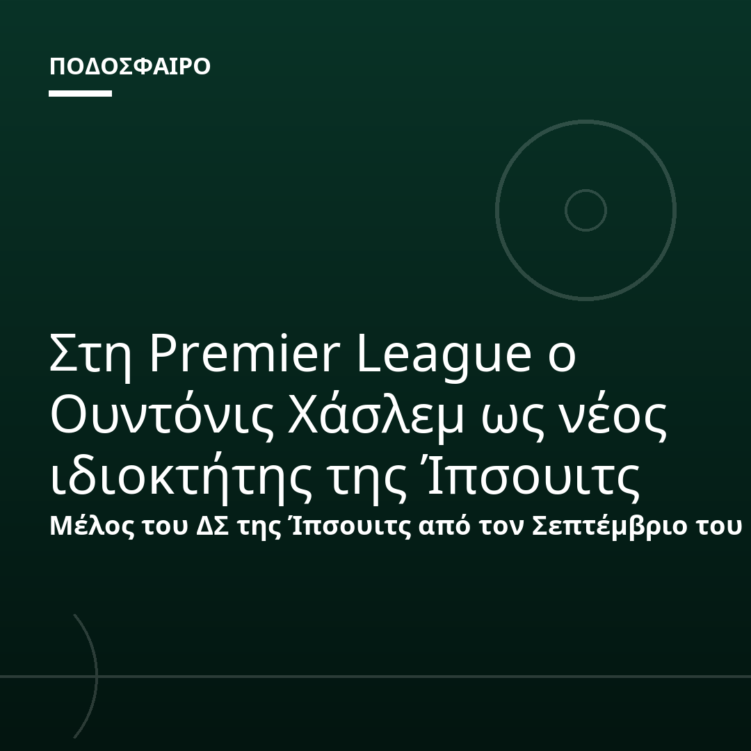 Στη Premier League ο Ουντόνις Χάσλεμ ως νέος ιδιοκτήτης της Ίπσουιτς