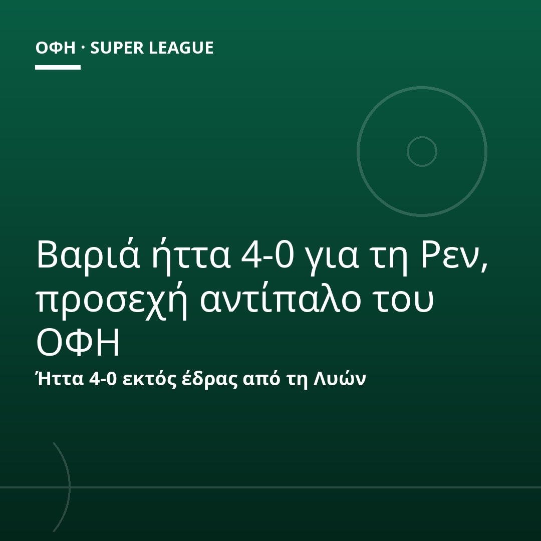 Βαριά ήττα 4-0 για τη Ρεν, προσεχή αντίπαλο του ΟΦΗ