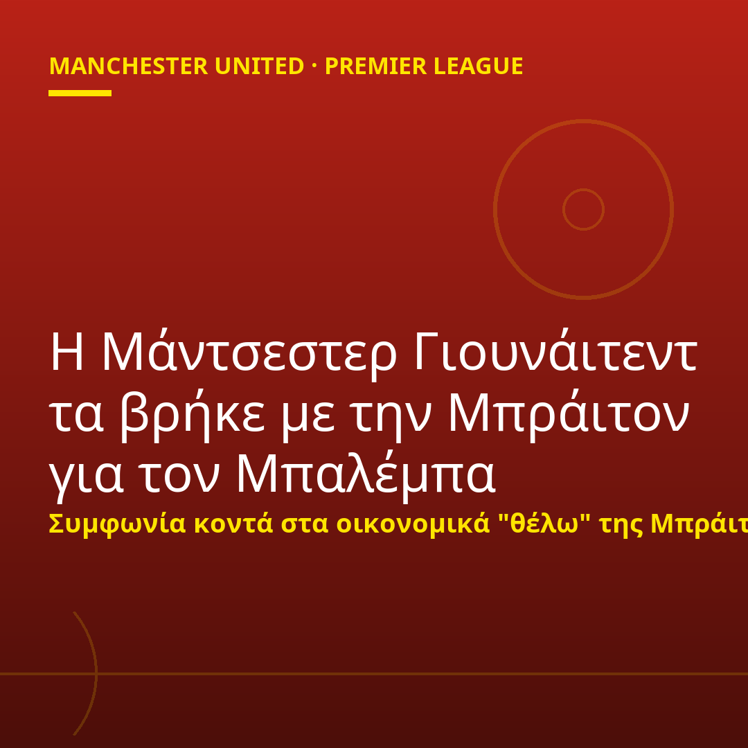 Η Μάντσεστερ Γιουνάιτεντ τα βρήκε με την Μπράιτον για τον Μπαλέμπα