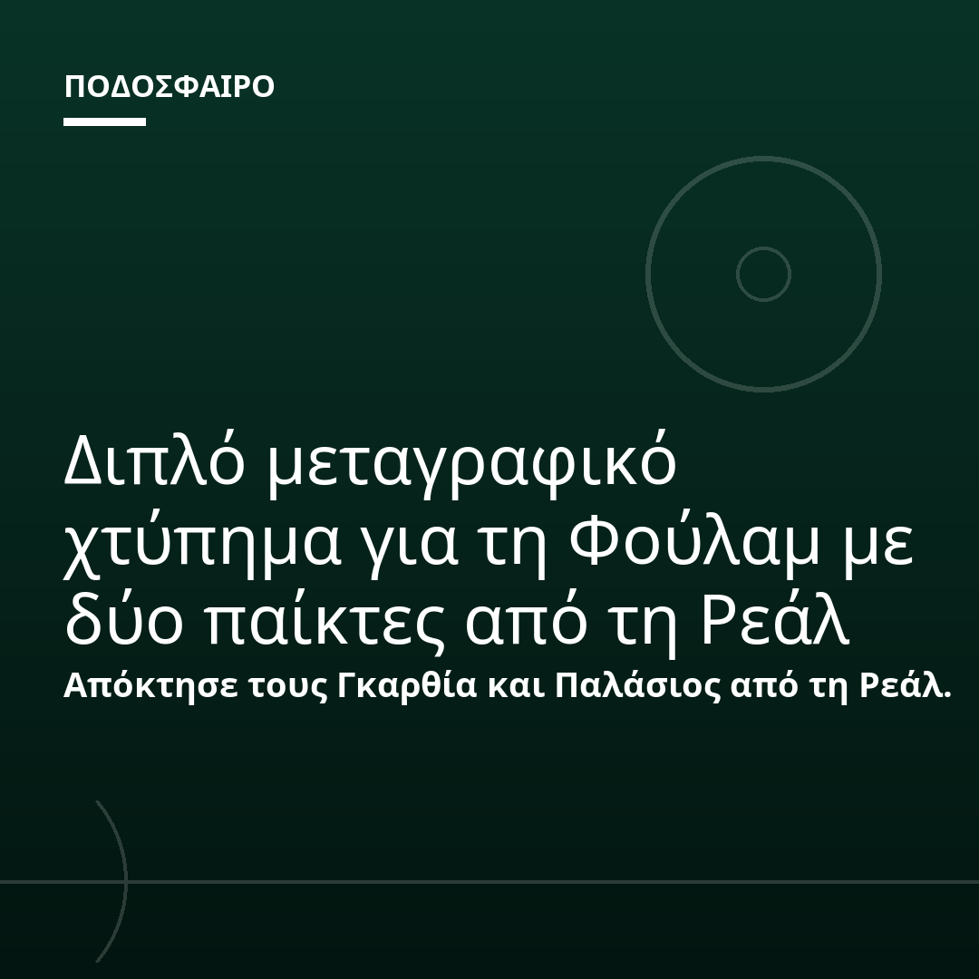 Διπλό μεταγραφικό χτύπημα για τη Φούλαμ με δύο παίκτες από τη Ρεάλ