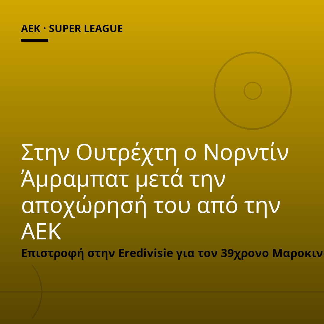 Στην Ουτρέχτη ο Νορντίν Άμραμπατ μετά την αποχώρησή του από την ΑΕΚ