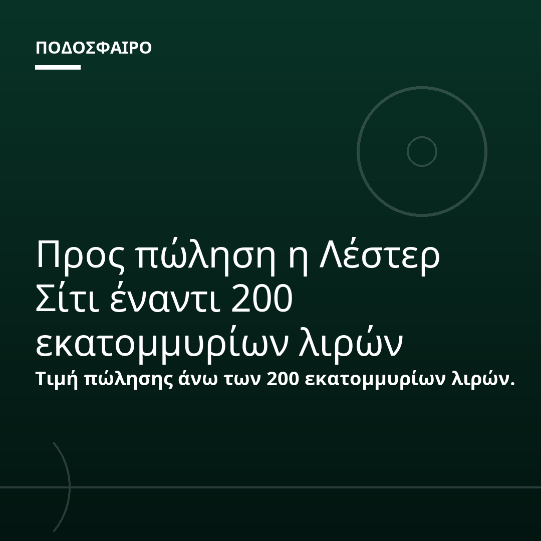 Προς πώληση η Λέστερ Σίτι έναντι 200 εκατομμυρίων λιρών