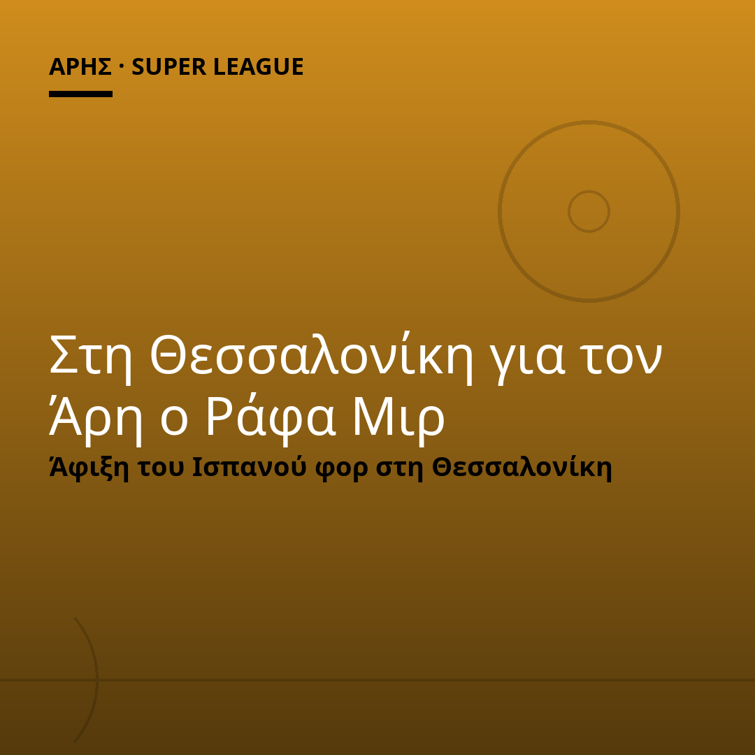 Στη Θεσσαλονίκη για τον Άρη ο Ράφα Μιρ
